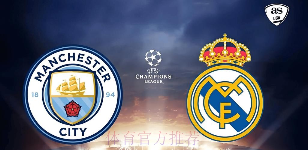 皇馬鬥曼城「大」和解