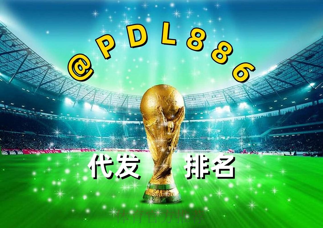 2026世界杯买球最新官方平台推荐
